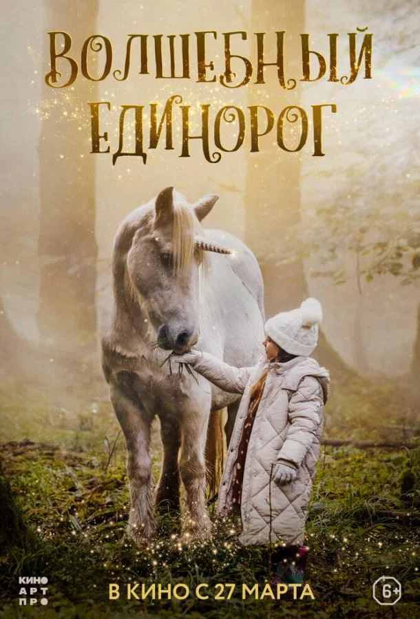 Волшебный единорог