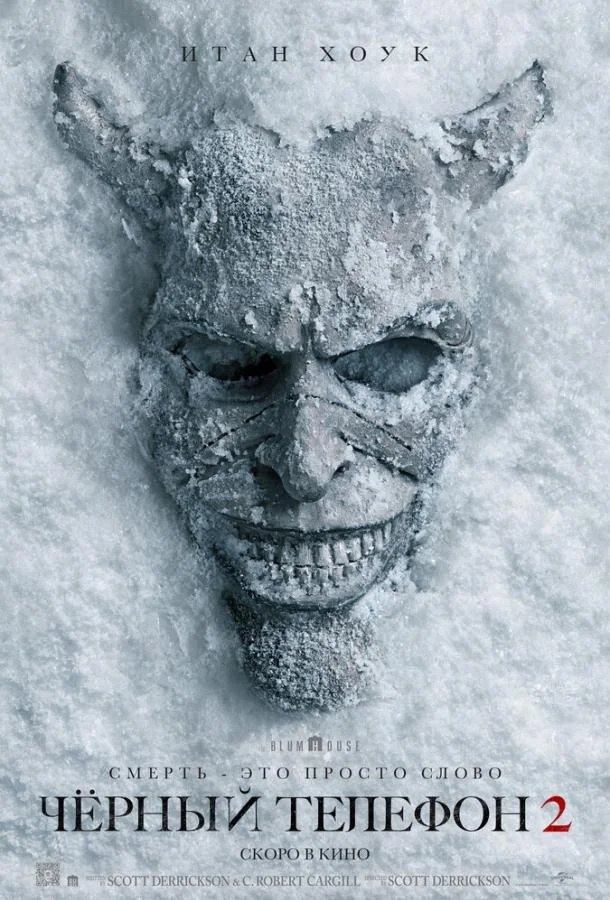 Чёрный телефон 2