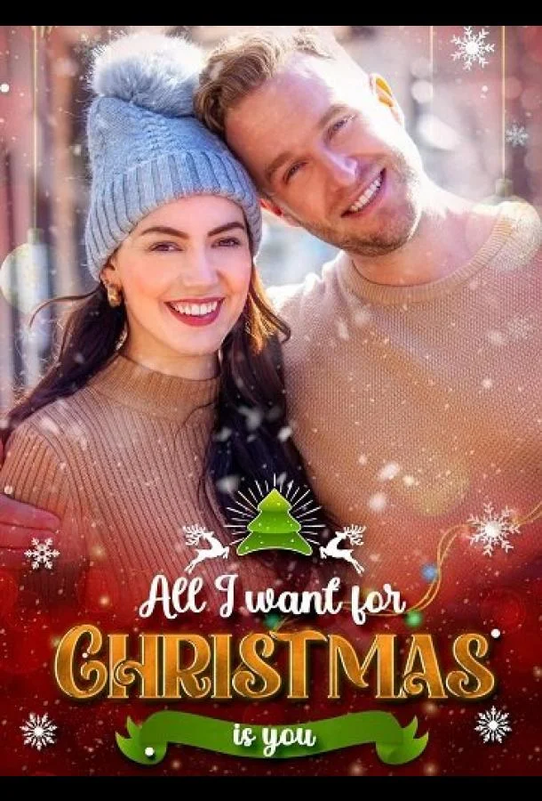 Все, что я хочу на Рождество — это ты